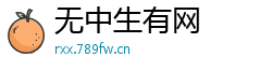 无中生有网